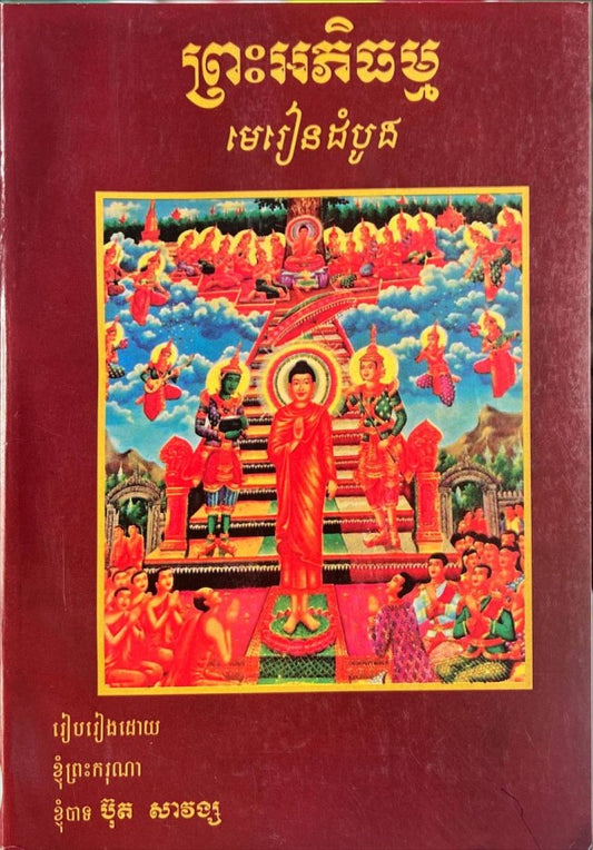 ព្រះអភិធម្ម