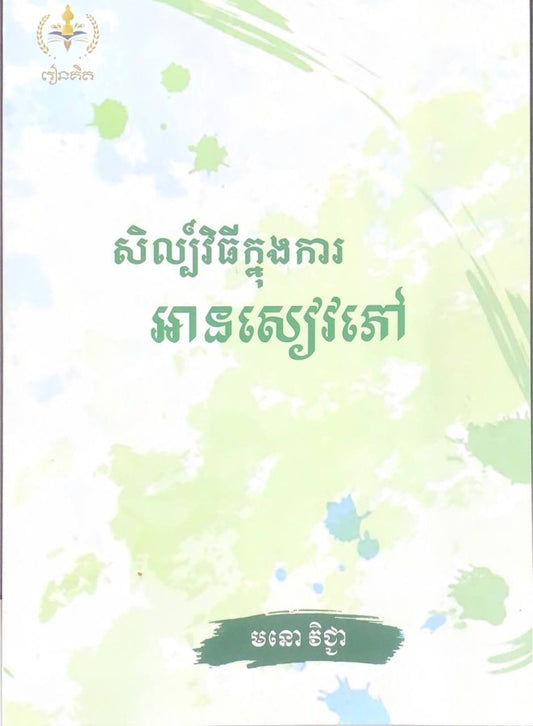 សិល្ប៍វិធីក្នុងការអានសៀវភៅ
