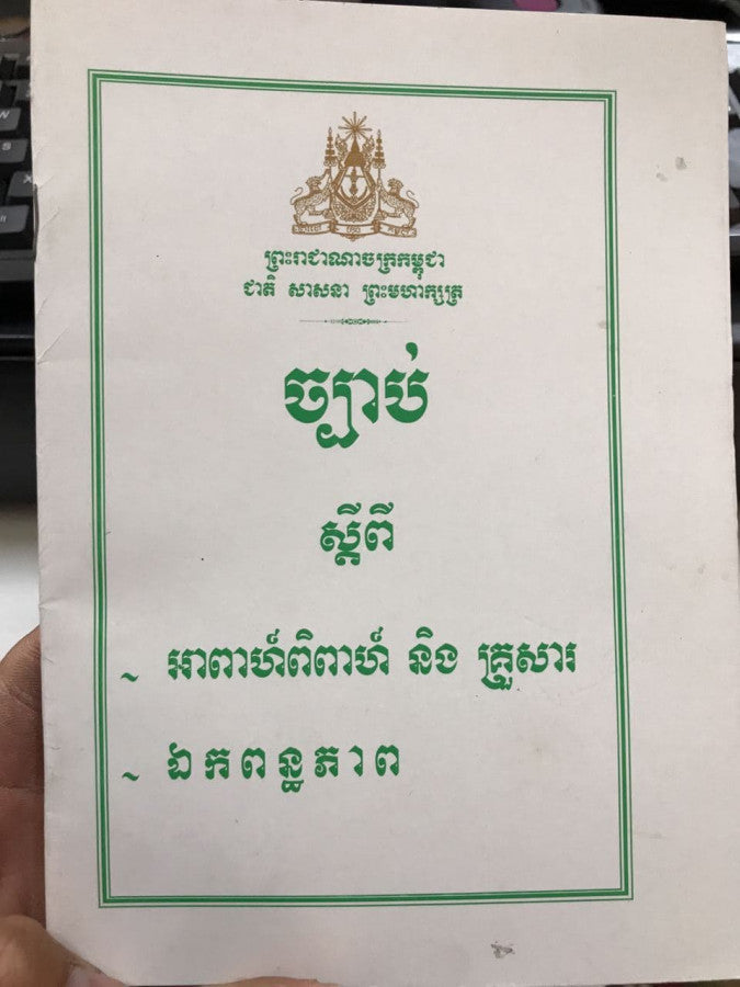 ច្បាប់ស្តីពីអាពាហ៍និងគ្រួសារ
