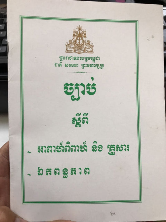 ច្បាប់ស្តីពីអាពាហ៍និងគ្រួសារ