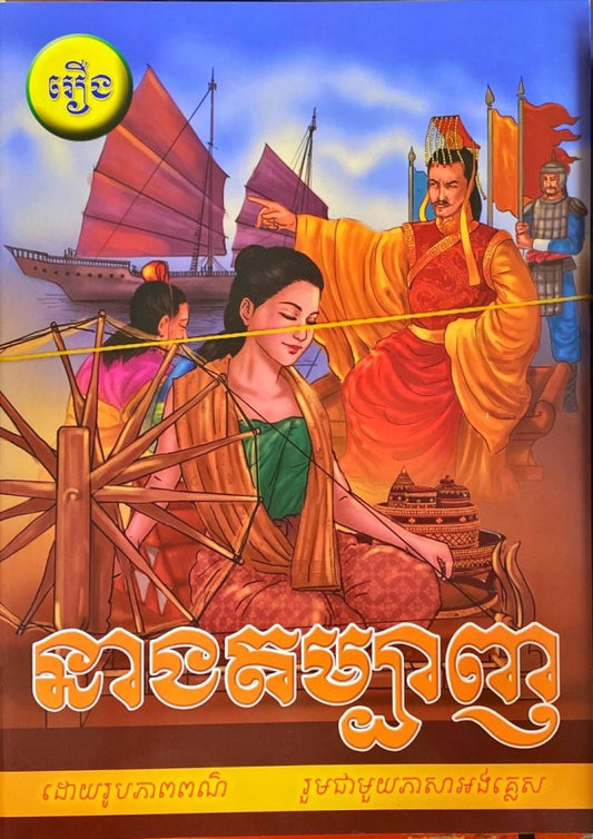 នាង-តម្បាញ