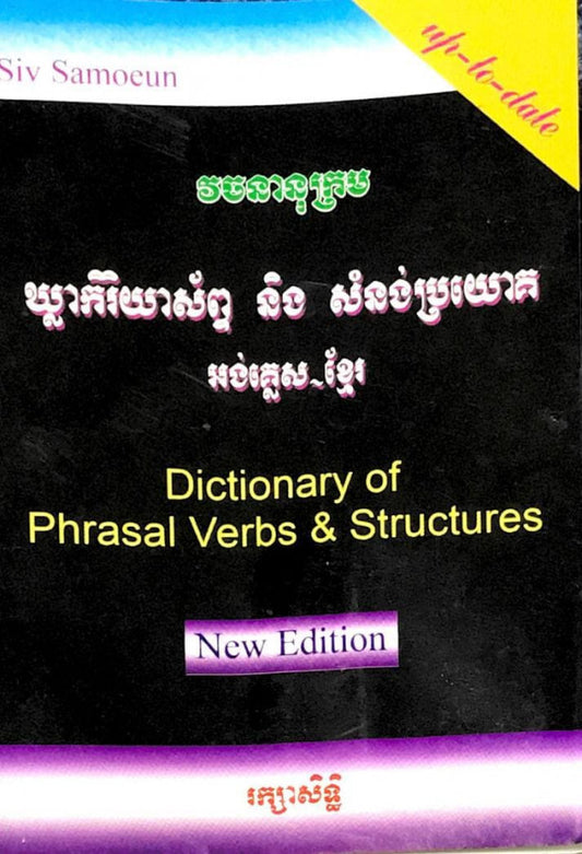 ឃ្លាកិរិយាស័ព្ទនិងសំនង់ប្រយោគ-អង់គ្លេស-ខ្មែរ