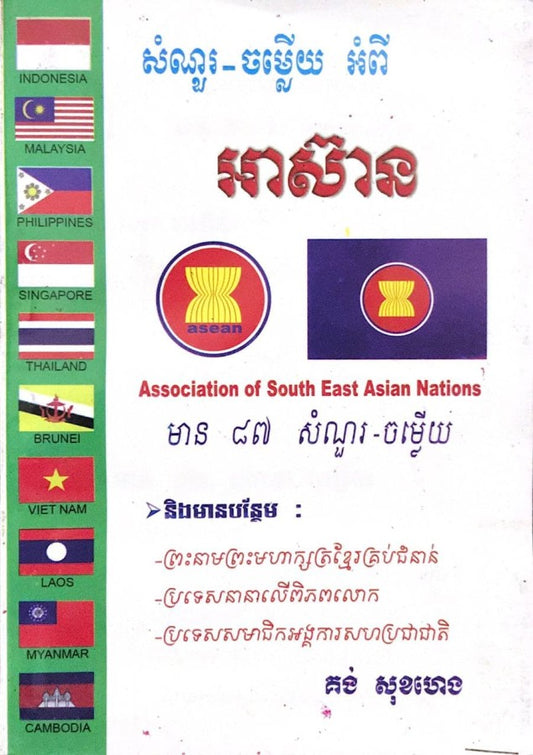 អាស៊ាន-តូច