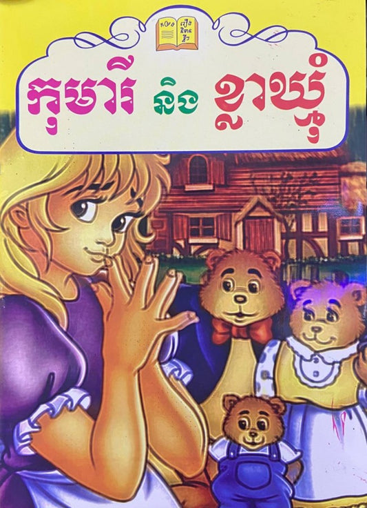 កុមារីនិងខ្លាឃ្មុំ