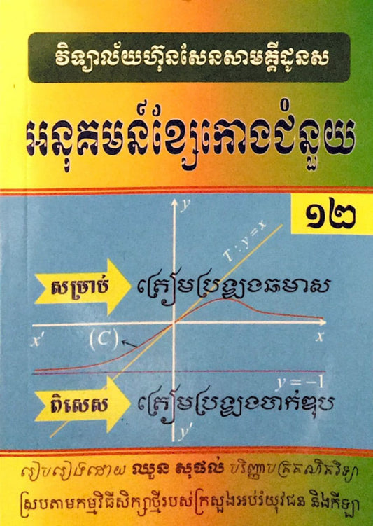 អនុគមន៏ខ្សែកោងជំនួយ