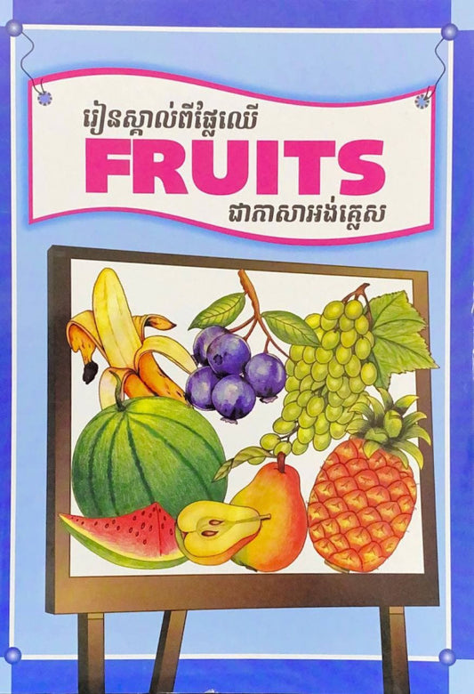 រៀនស្គាល់ពីផ្លែឈើជាភាសាអង់គ្លេស