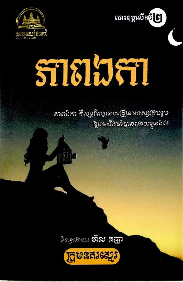 ភាពឯកា-ថ្មី
