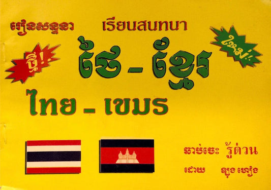 រៀនសន្ទនា-ថៃ-ខ្មែរ