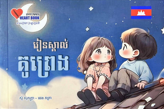 រៀនស្គាល់គូព្រេង