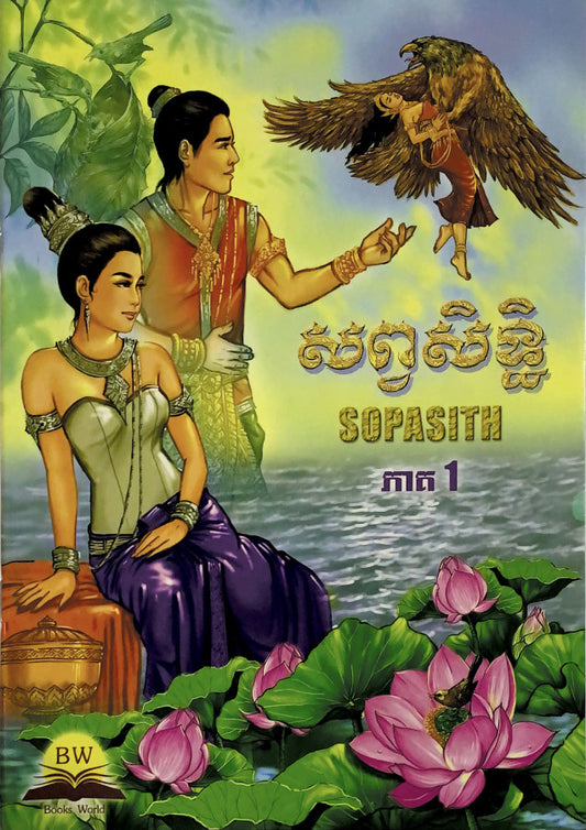 សព្វសិទ្ធ-ភាគ១