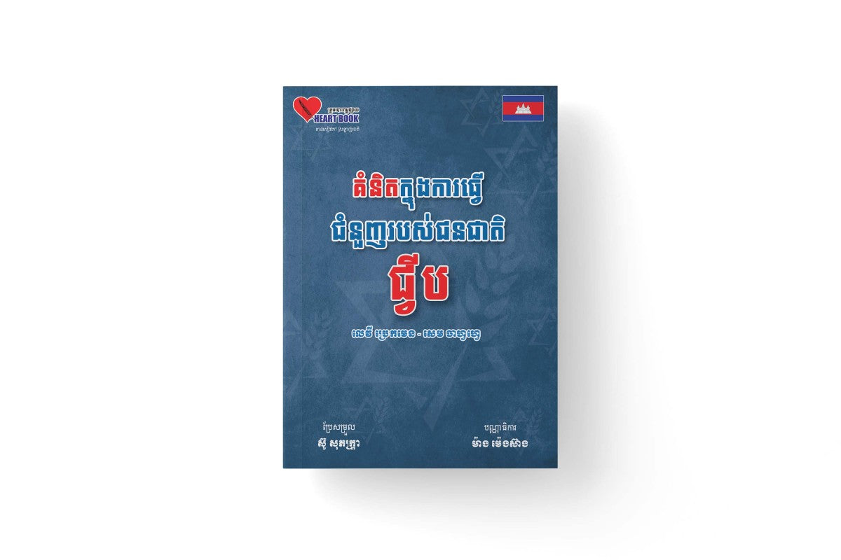 គំនិតក្នុងការធ្វើជំនួញរបស់ជនជាតិជ្វីប