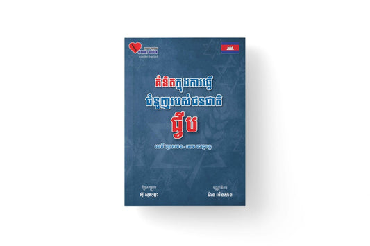 គំនិតក្នុងការធ្វើជំនួញរបស់ជនជាតិជ្វីប