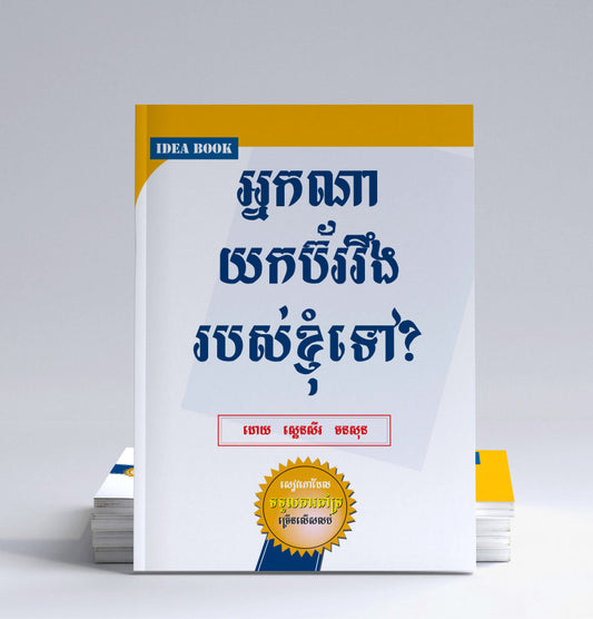 អ្នកណាយកប៊ររឹងរបស់ខ្ញុំទៅ