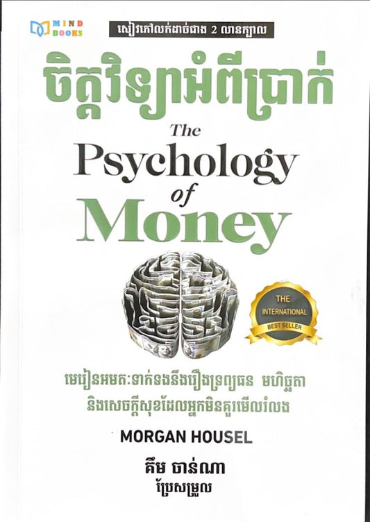 ចិត្តវិទ្យាអំពីប្រាក់