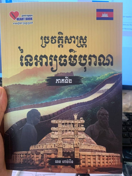 ប្រវត្តសាស្រ្តនៃអារ្យធម៌បុរាណ-ភាគ២