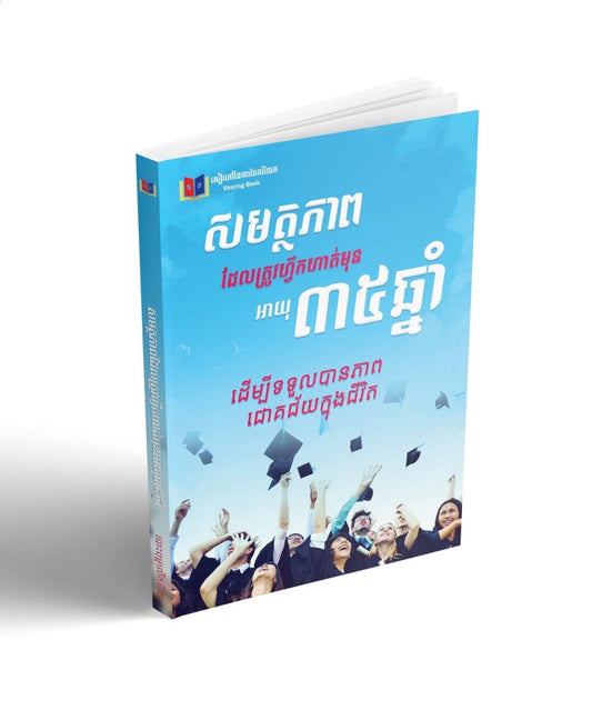 សមត្ថភាព-ដែលត្រូវហ្វឹកហាត់មុន-អាយុ៣៥ឆ្នាំ