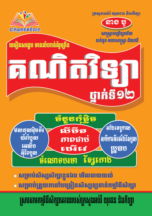 មេរៀនគណិតវិទ្យា-ថ្នាក់ទី១២