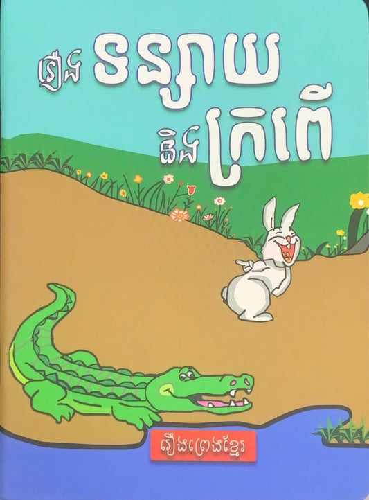 រឿងទន្សាយនិងក្រពើ