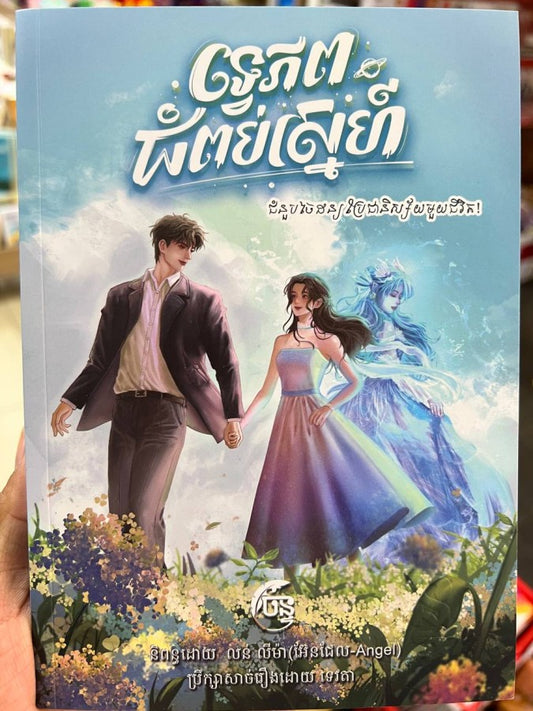 ទ្វេភពជំពប់ស្នេហ៌