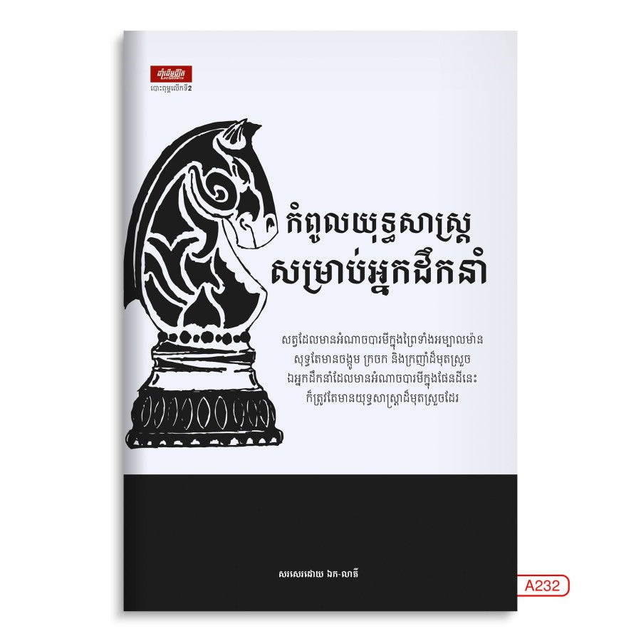 កំពូលយុទ្ធសាស្រ្តសម្រាប់អ្នកដឹកនាំ