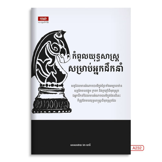 កំពូលយុទ្ធសាស្រ្តសម្រាប់អ្នកដឹកនាំ