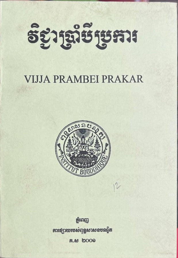 វិជ្ជាប្រាំប្រការ