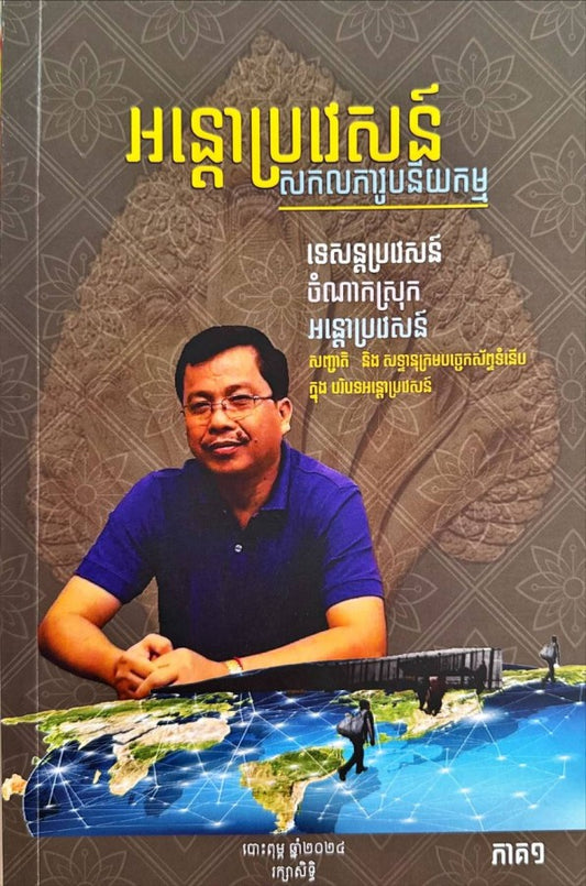 ច្បាប់អន្តោប្រវេសន៍ភាគ១