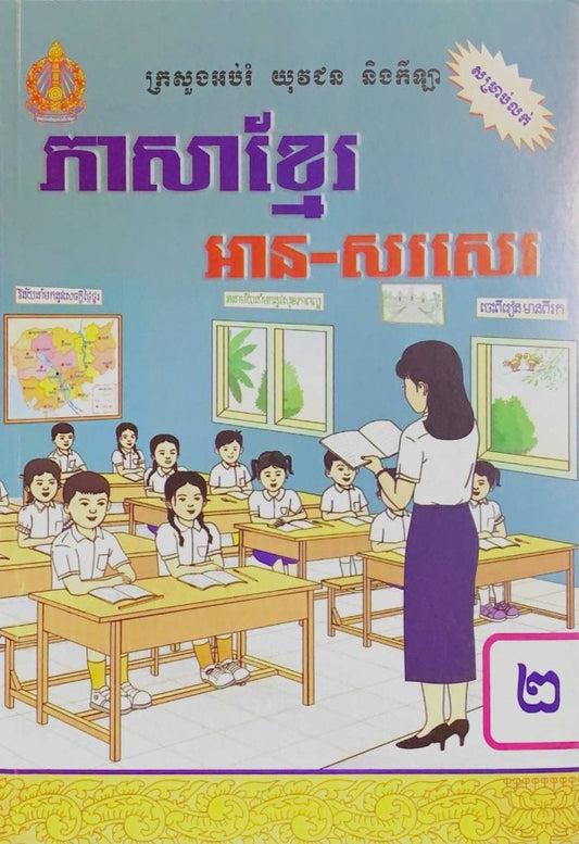 ភាសាខ្មែរ-អាន-សរសេរ-ថ្នាក់ទី២
