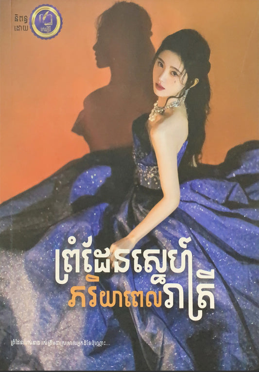 ព្រំដែនស្នេហ៍ភរិយាពេលរាត្រី