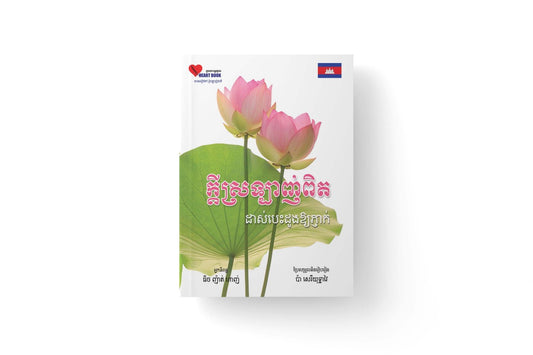 ក្តីស្រឡាញ់ពិត-ដាស់បេះដូងឲ្យភ្ញាក់