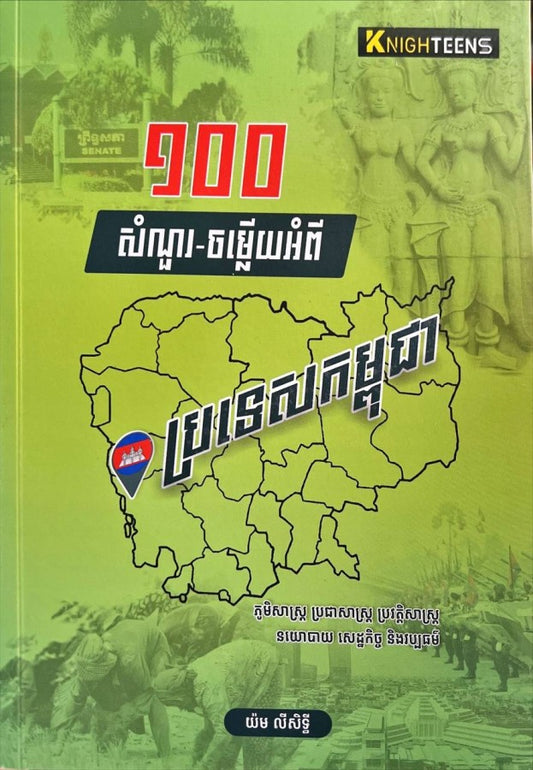 ១០០-សំណួរ-ចម្លើយអំពី-ប្រទេសកម្ពុជា