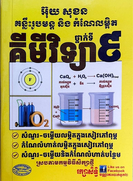 គន្លឹះរូបមន្តនិងកំណែលម្អិត-គីមីវិទ្យា-ថ្នាក់ទី៩-តូច