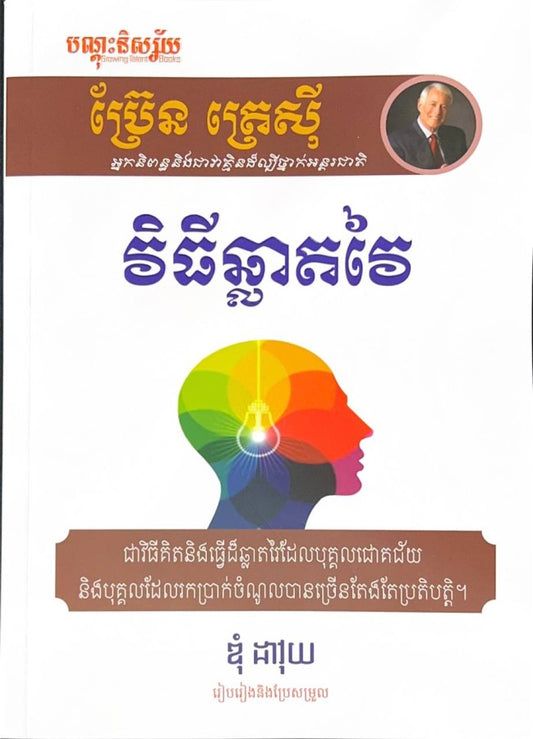 វិធីឆ្លាតវៃ