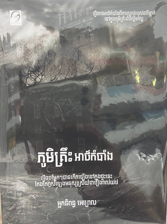 ភូមិគ្រឹះអាថ៌កំបាំង
