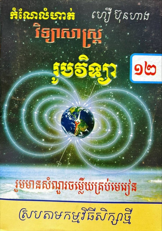 កំណែ-រូបវិទ្យា-ទី១២