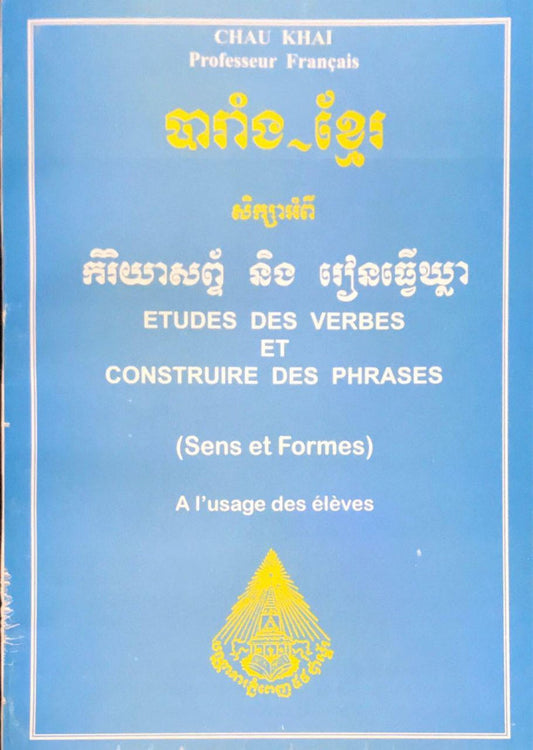 កិរិយាស័ព្វ-រៀនធ្វើឃ្លា-បារាំង-ខ្មែរ