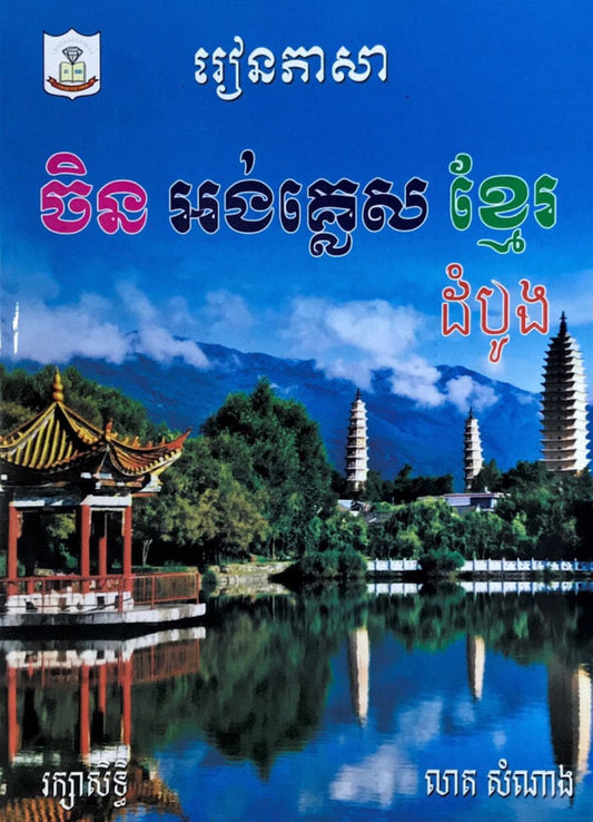 រៀនភាសា-ចិន-អង់-ខ្មែរ