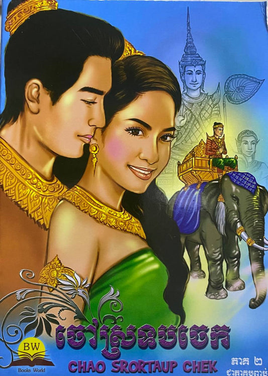 ចៅស្រទបចេក-ភាគ២