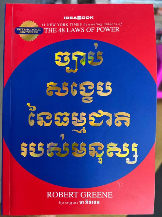 ច្បាប់សង្ខេបនៃធម្មជាតិរបស់មនុស្ស