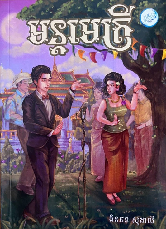 មន្តមេត្រី