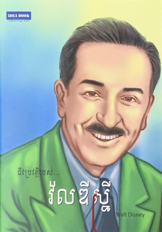 វ៉លឌីស្នី