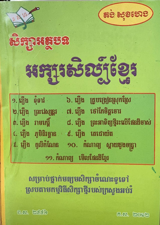 អត្ថបទ-អក្សរសិល្ប៏ខ្មែរ-តូច