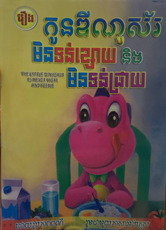 រឿង-កូនឌីណូស័រមិនទន់ខ្សោយ-និងមិនទន់ជ្រាយ