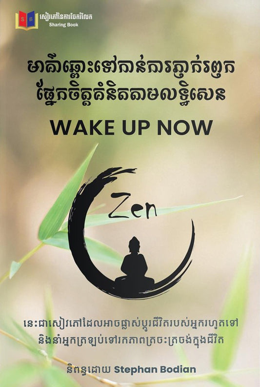 មាគ៌ាឆ្ពោះទៅកាន់ការភ្ញាក់រឭក