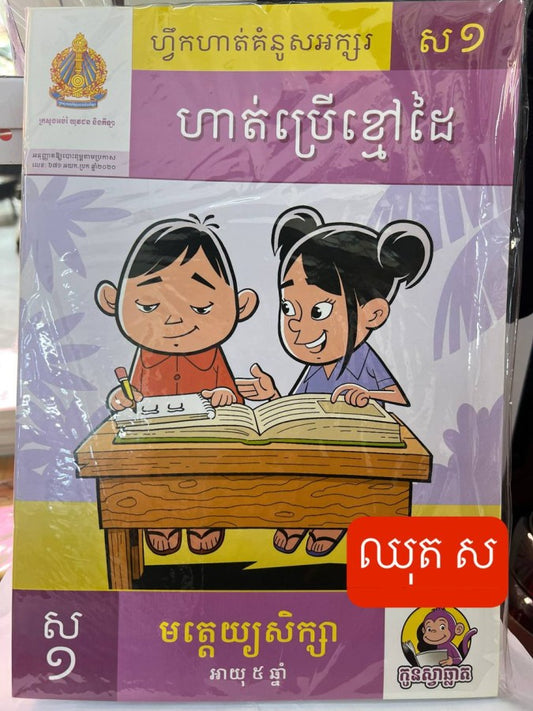 កូនស្វាឆ្លាត-ឈុត-ស