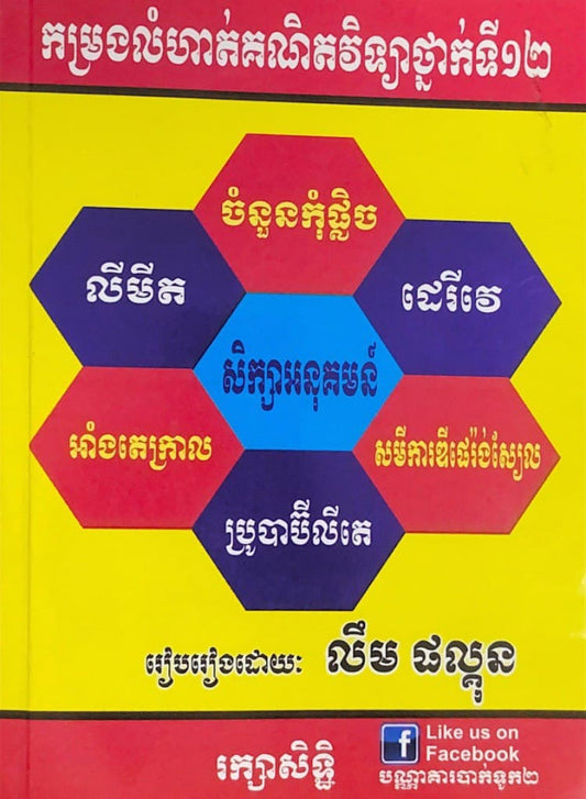 កម្រងលំហាត់គណិតវិទ្យា-ថ្នាក់ទី១២