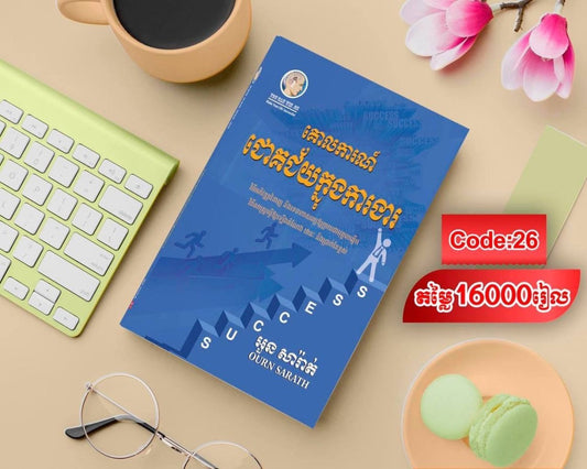 គោលការណ៍ជោគជ័យ-ក្នុងការងារ