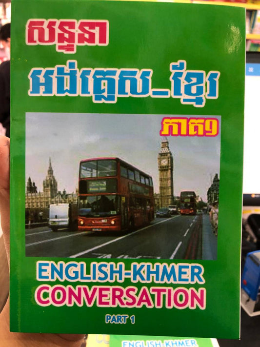 សន្ទនា-អង់គ្លេស-ខ្មែរ-ភាគ1e35