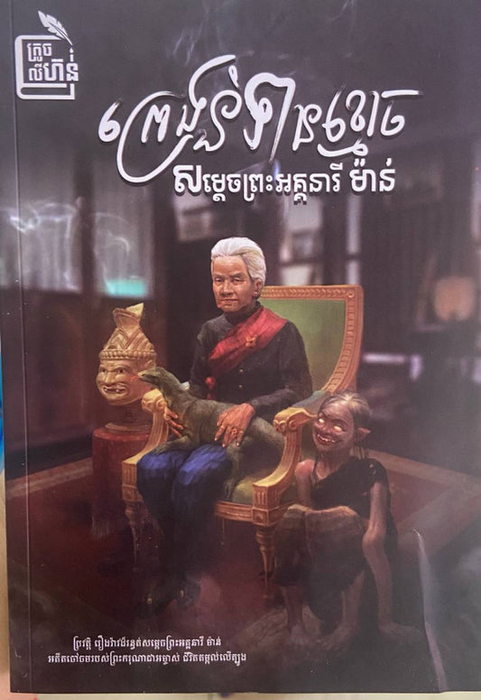 ព្រេងនិទានខ្មោចសម្ដេចព្រះអគ្គនារី-ម៉ាន់