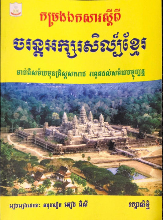 កម្រងឯកសារស្ដីពីចរន្តអក្សរសិល្ប៏